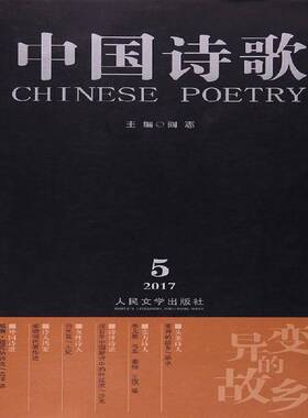 中国诗歌:2017.5(89卷):变异的故乡 书 阎志人民文学出版社诗歌中国当代丛刊文学书籍