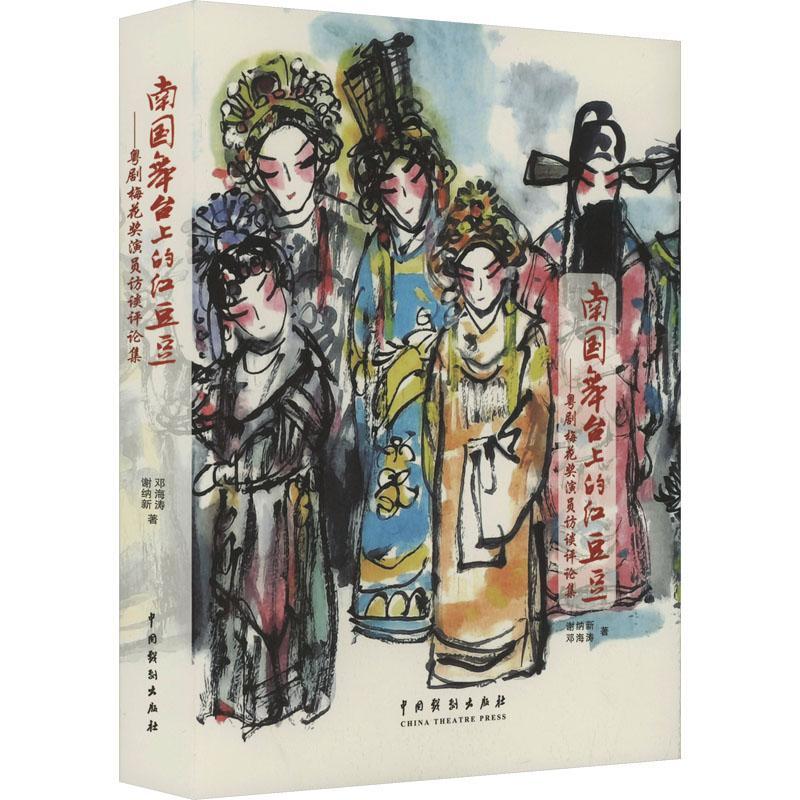 南国舞台上的红豆豆——粤剧梅花奖演员访谈评论集 谢纳新 传记书籍中国戏剧出版社