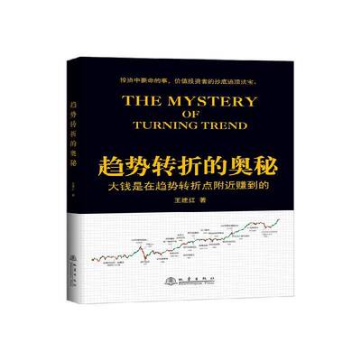 趋势转折的奥秘 王建红 股票投资基本知识 经济书籍地震出版社