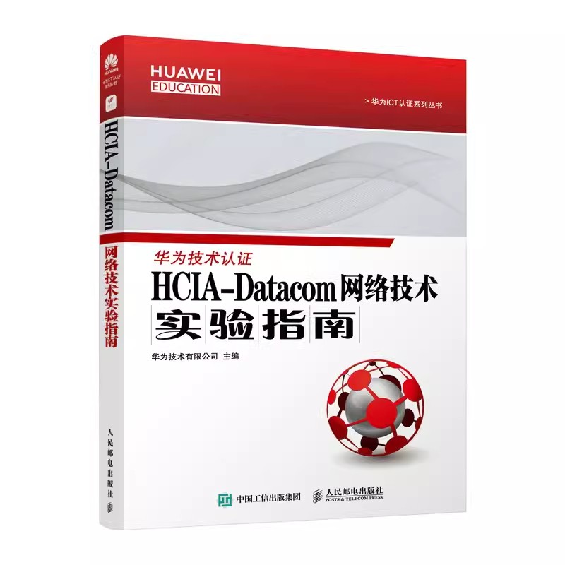 正版包邮 HCIA-Datacom 网络技术实验指南 华为ICT数据通信认证用书 网络工程师通信网络技术教程HCIA-Datacom认证实战手册
