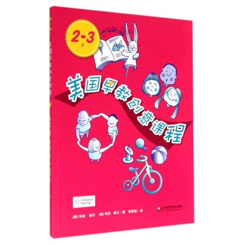美国早教创意课程:2-3岁 书 朱迪&middot;赫尔学前教育教学参考资料书籍正版华东师范大学出版社