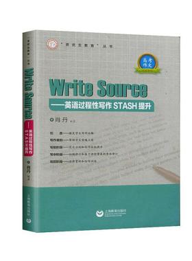 正版包邮 Write Sourse——英语过程性写作STASH提升  肖丹 书店 社会科学  上海教育出版社有限公司 书籍 读乐尔畅销书