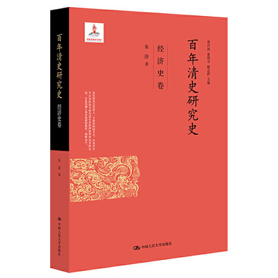 正版包邮  百年清史研究史 经济史卷 朱浒 中国古代经济历史研究 清朝历史 近现代社会经济 中国大学出版社9787300116310xj