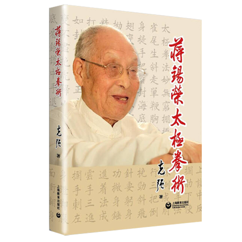 正版 蒋锡荣太极拳术 张克强著 弘扬中华武术文化 太极文化 太极拳术探索 上海教育出版社 太极书籍