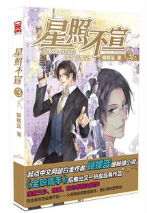 正版包邮 星照不宣3         （唐家三少、猫腻、玄色——起点中文网超白 蝴蝶蓝 书店 小说 黑龙江美术出版社书籍 读乐尔畅销书