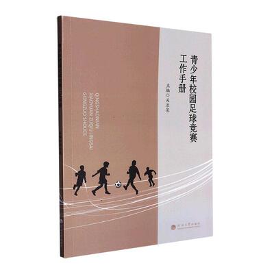 正版青少年校园足球竞赛工作手册关长亮书店体育河海大学出版社书籍 读乐尔畅销书