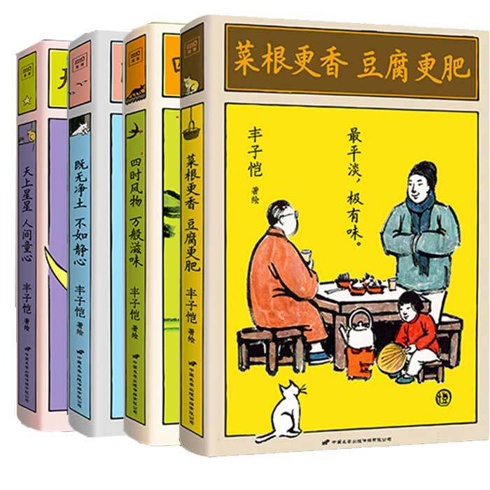 丰子恺东方疗愈文集 全4册 菜根更香豆腐更肥 既无净土不如静心 四时风物万般滋味 天上星星人间童心 中式美学近代随笔文学书籍