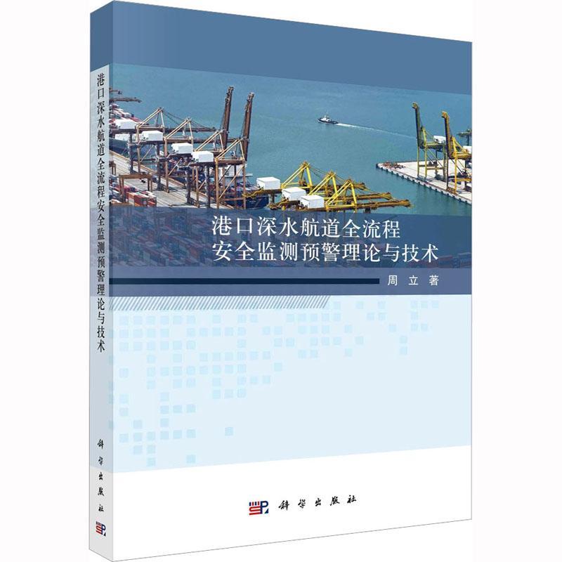 港口深水航道全流程监测预警理论与技术 周立 交通运输书籍科学出版社