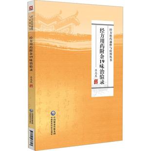 祖药良方治验录 经方祖药通释与应用丛书 吕志杰 可搭配经方类解与医案心悟用药附余19味经方组药通释仲景方药临证思辨录