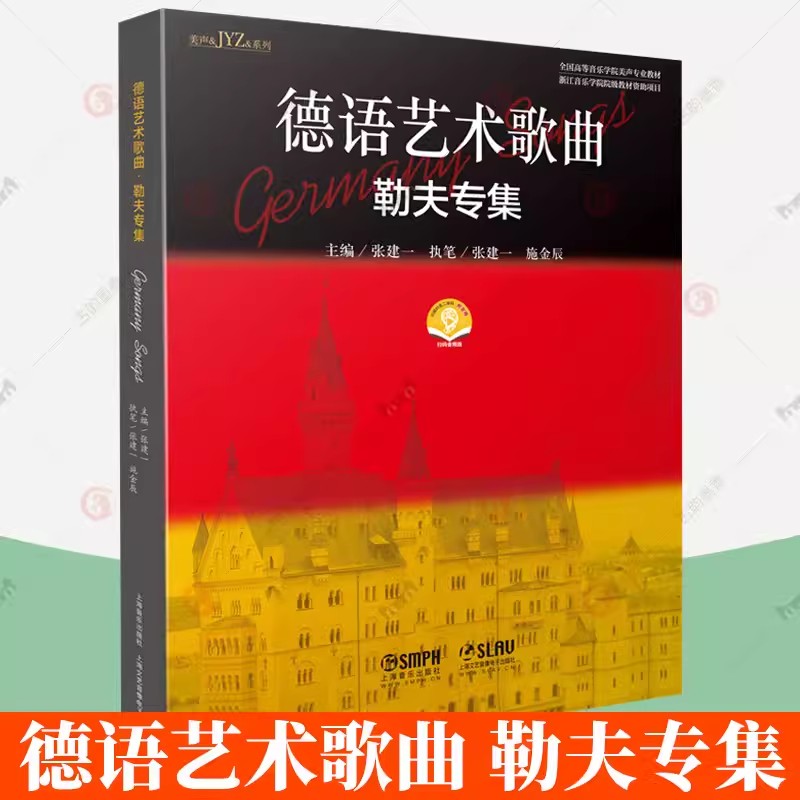 正版包邮 德语艺术歌曲·勒夫专集 张建一主编 音乐学院美声专业教材书籍 上海音乐出版社