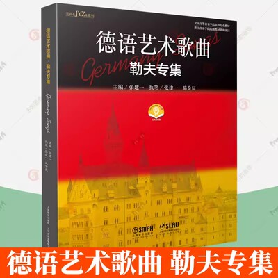 正版包邮 德语艺术歌曲·勒夫专集 张建一主编   音乐学院美声专业教材书籍 上海音乐出版社