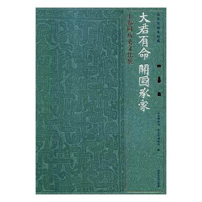 正版包邮 大大君有命 开国承家:小邾国历史文化展 山东博物馆 枣庄市博物馆馆藏以及大韩村墓地 横岭埠遗址出土文物140余件