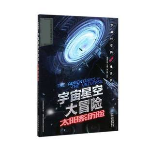 太阳系历险 社 经典 易视互动创北京少年儿童出版 自然科学书籍 书 宇宙星空大冒险