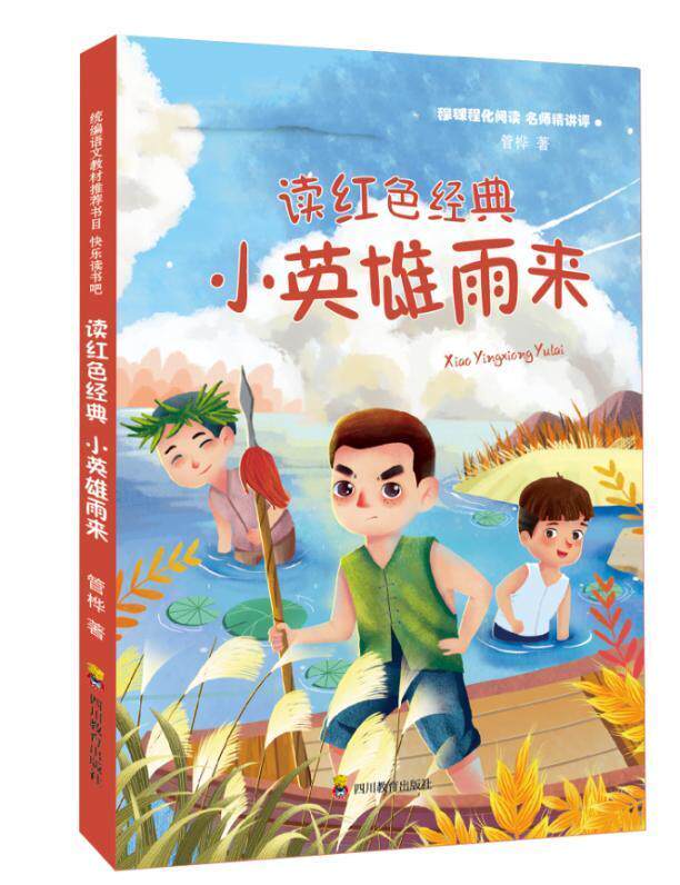 正邮 读红色经典 小英雄雨来快乐读书吧 管桦 书店少儿 四川教育出版社 书籍 读乐尔畅销书怎么样,好用不?