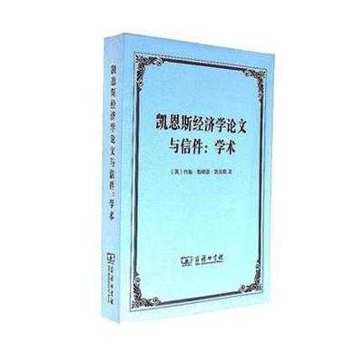 正版凯恩斯经济学论文与信件：学术约翰·梅纳德·凯恩斯书店社会科学商务印书馆书籍 读乐尔畅销书