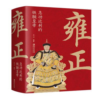 雍正：利的铁腕皇帝 立言   文学书籍江西社