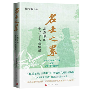 名士之累 苏东坡的十二个人生侧面 孤星之旅作者周文翰新作   还原苏东坡和他所生活的北宋时代书籍   9787020197750