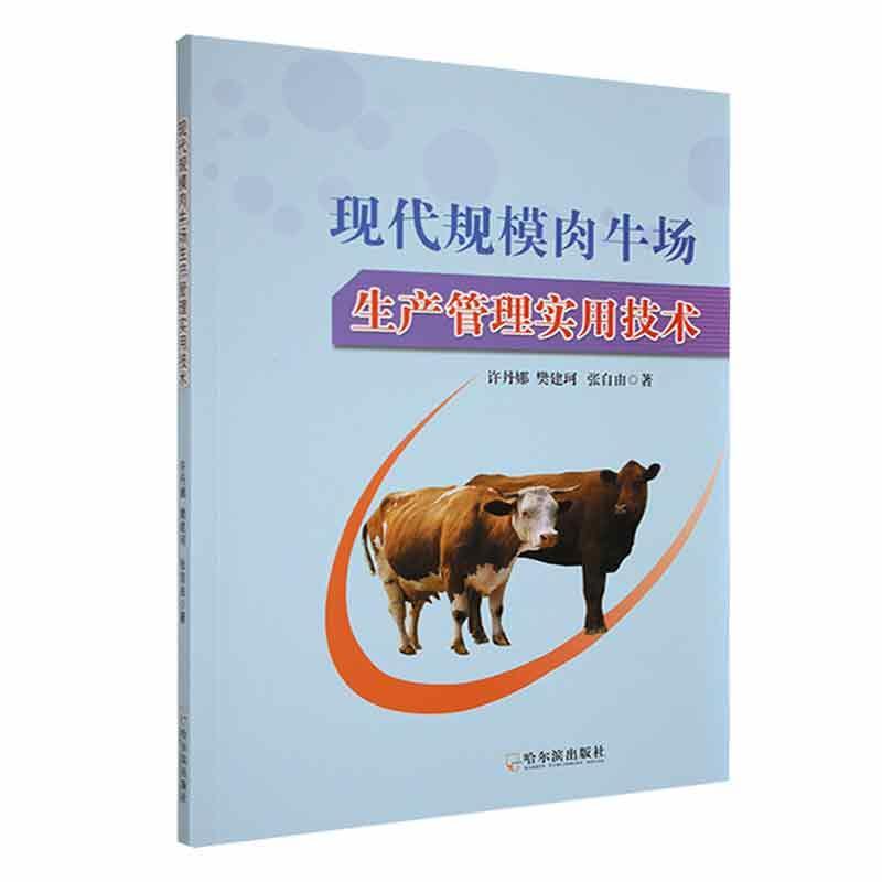 正版现代规模肉牛场生产管理实用技术许丹娜现代规模肉牛牛场的建设肉牛品种与引种肉牛营养需要哈尔滨出版社书籍