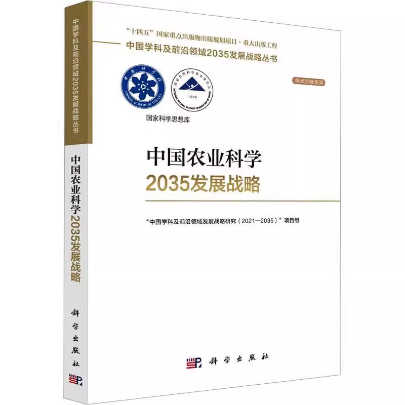 正版 中国农业科学2035发展战略 国家自然科学基金委员会，中国科学院中国学科及前沿领域2035发展战略丛书科学出版社