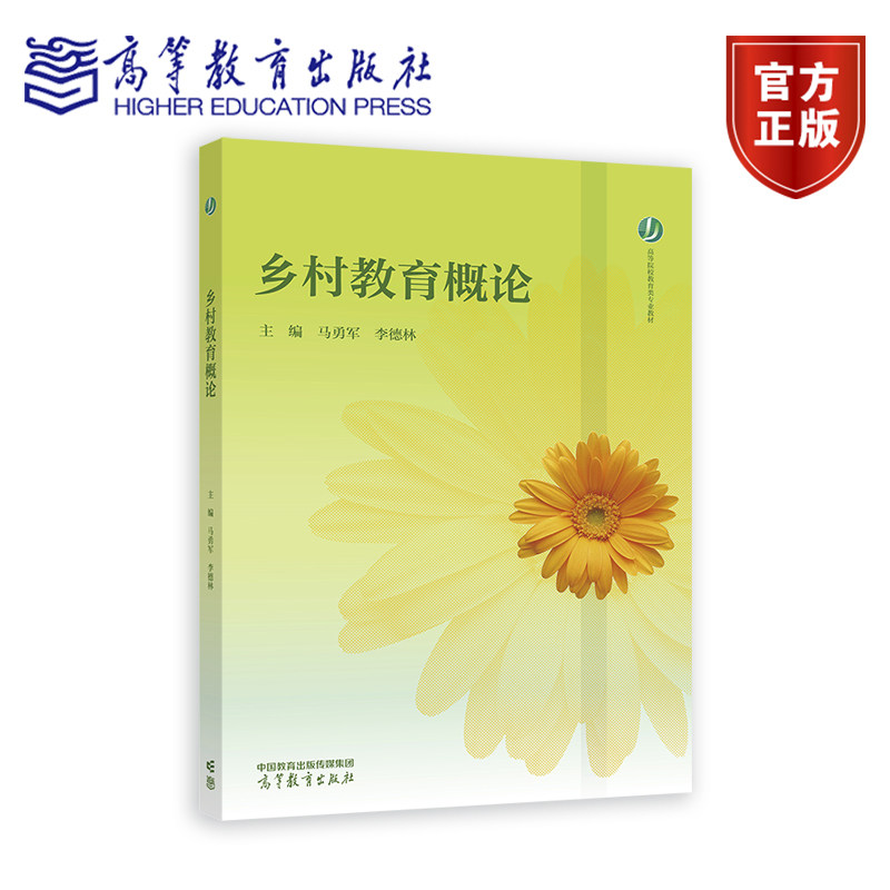 乡村教育概论 马勇军 李德林 著 9787040629149 高等教育出版社
