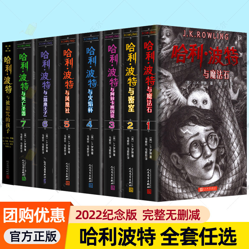 哈利波特书全套8册中文版2022纪念版JK罗琳哈利波特与魔法石死亡圣器密室火焰杯混血王子凤凰社阿兹卡班囚徒 中小学生儿童小说书籍