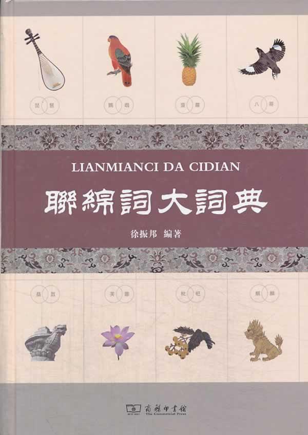 正版联绵词大词典徐振邦书店辞典与工具书商务印书馆书籍 读乐尔畅销书