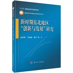 东北社会经济发展基础教材 正版 国家自然科学基金应急项目系列丛书 包邮 国有企业改革创新理论书 新时期东北地区创新与发展研究