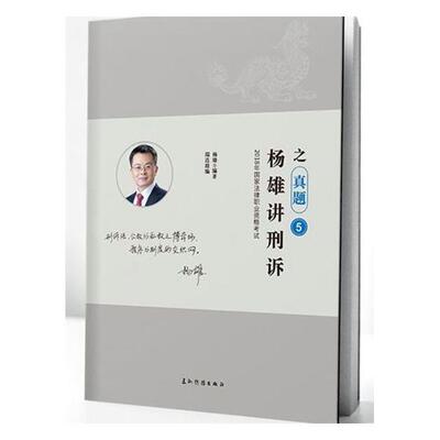 杨雄讲刑诉之真题 杨雄 刑事诉讼法 书籍