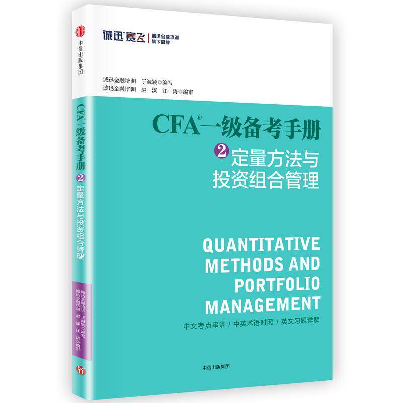 CFA一级备考手册：2：定量方法与投资组合管理 于海颖写 金融分析资格考试自学参考资料 考试书籍中信出版集团股份