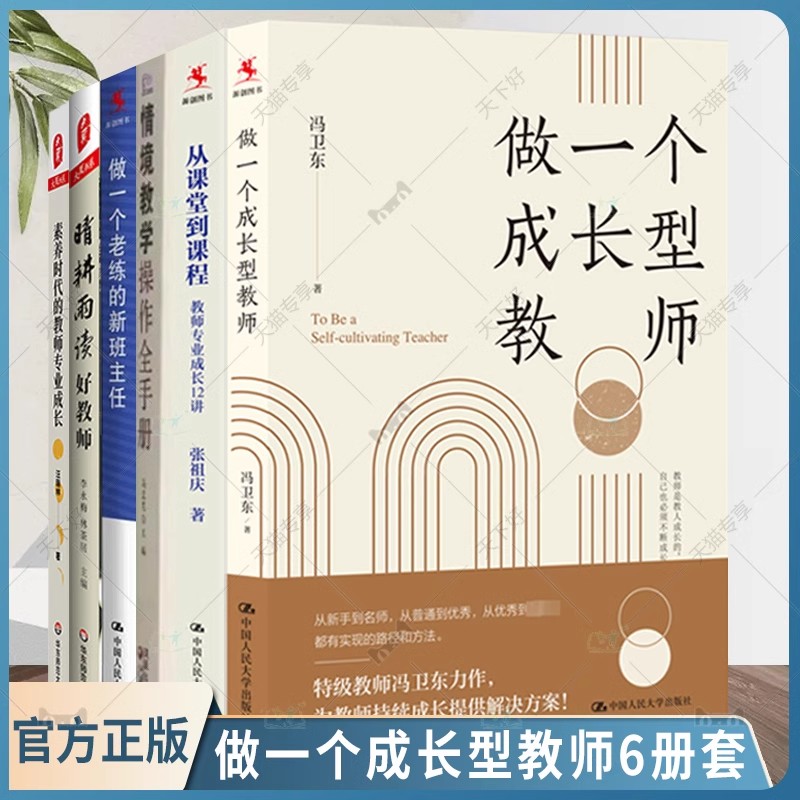 6册】做一个成长型教师 从课堂到课程教师专业成长12讲 素养时代的