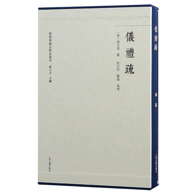 仪礼疏（全二册）（群经单疏古钞本丛刊） 贾公彦撰杜以恒解题校理     文化书籍正版