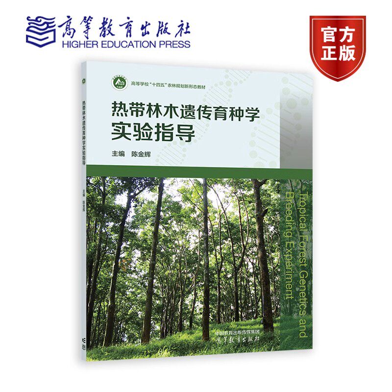 热带林木遗传育种学实验指导 陈金辉 高等学校 十四五 农林规划新形态教材 9787040603767 高等教育出版社