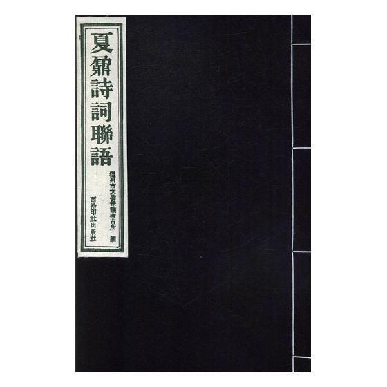 正版夏鼐诗词联语温州市文物保护考古所书店文学西泠印社出版社书籍读乐尔畅销书