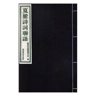 正版 社书籍 读乐尔畅销书 夏鼐诗词联语温州市文物保护考古所书店文学西泠印社出版