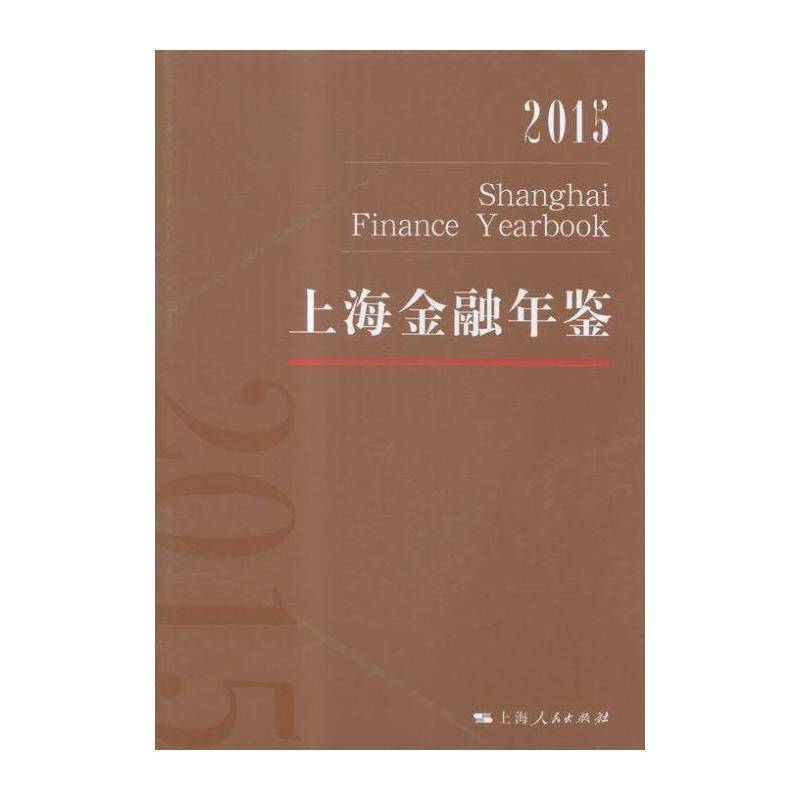上海金融年鉴:2015:2015 上海金融年鉴辑 金融上海年鉴 经济书籍上海人民出版社