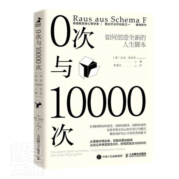 正版0次与10000次:如何创造的人生脚本:Das Innere Kind Verstehen,吉塔·雅各布书店励志与成功人民邮电出版社书籍 读乐尔畅销书