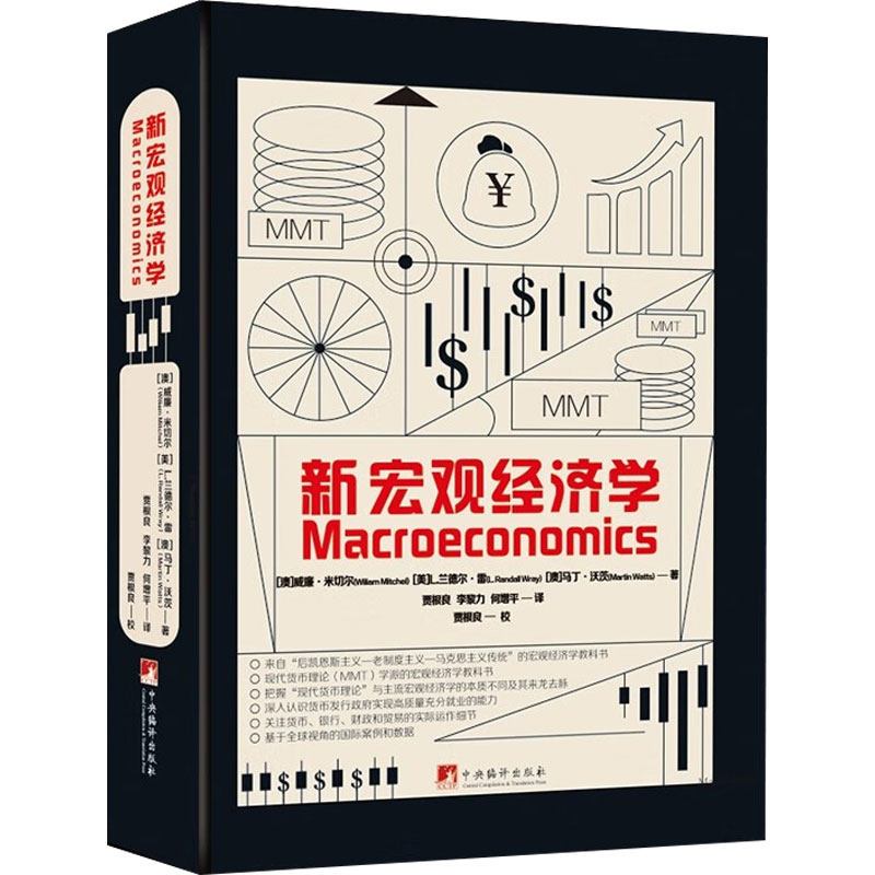 新宏观经济学 威廉米切尔 贾根良等译 现货货币理论MMT学派宏观经济学教科书 后凯恩斯主义老制度主义马克思主义传统经济学教材书