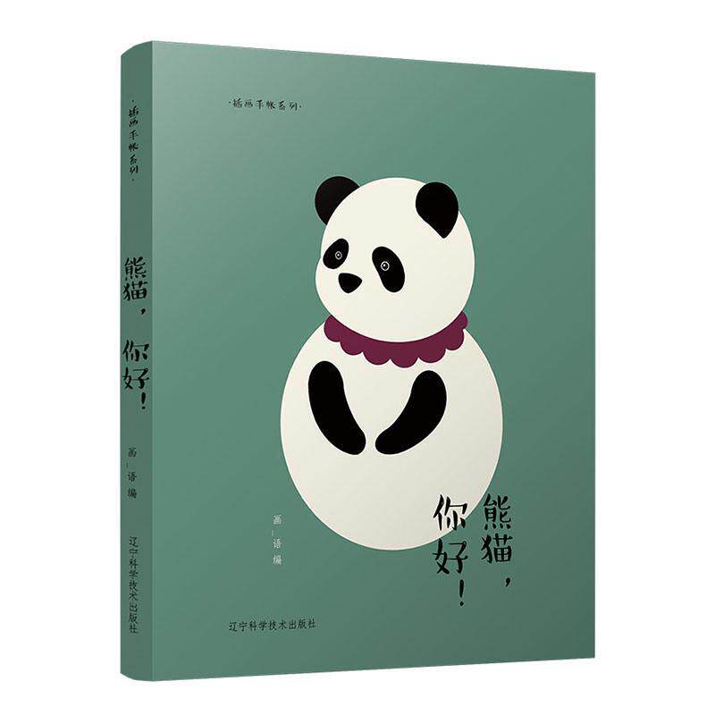 台历笔记本记事本手帐便签本日历记事本创意日历辽宁科学技术出版社