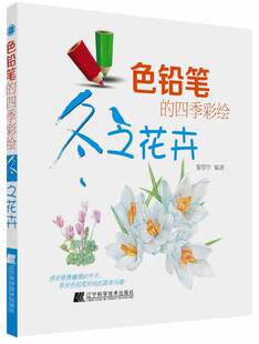四季 色铅笔 彩绘 黎贯宇 书籍 冬季 其他绘画技法 花卉