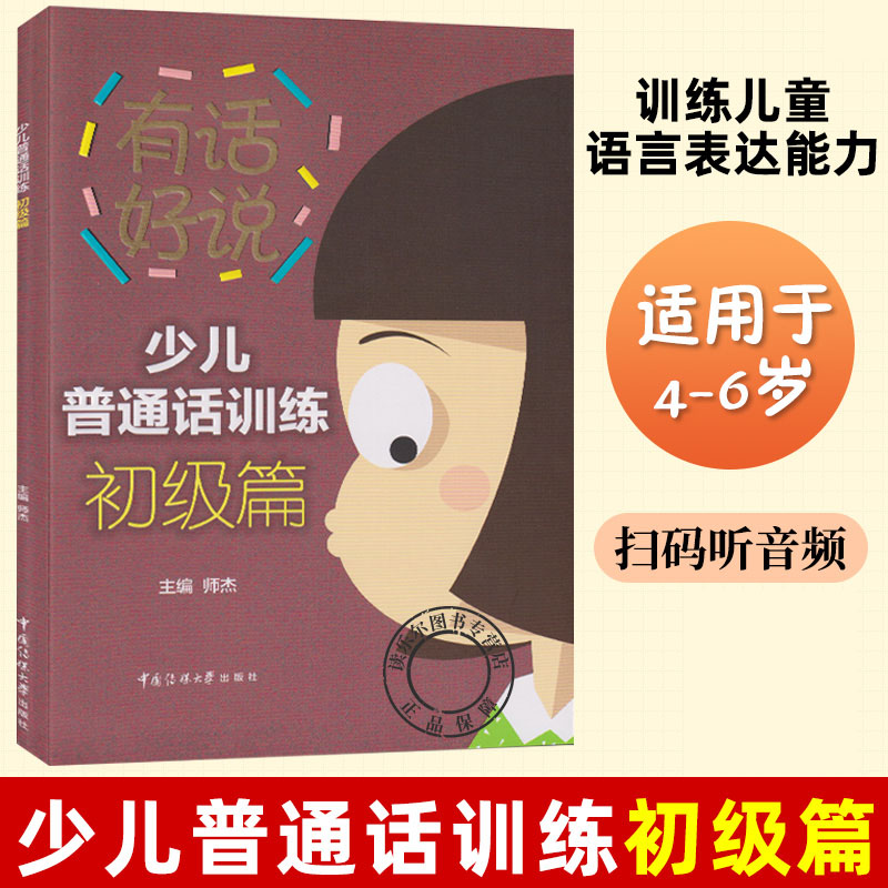 普通话训练书 少儿普通话训练初级篇4-6岁儿童发音不准口齿矫正吐字不准确大舌头方言纠正训练儿童语言表达能力锻炼胆小不敢讲话
