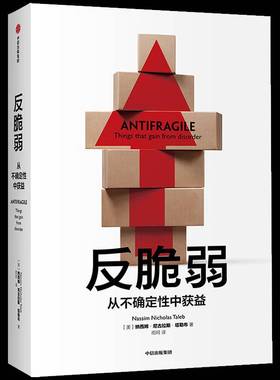 反脆弱:从不确定中获益:things that gain from disorder 纳西姆·尼古拉斯·塔勒布     经济书籍正版