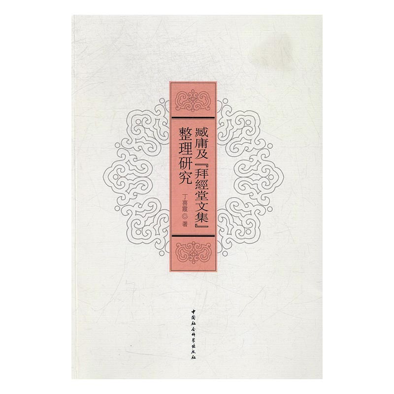 臧庸及拜经堂文集整理研究 丁喜霞 文化研究 书籍