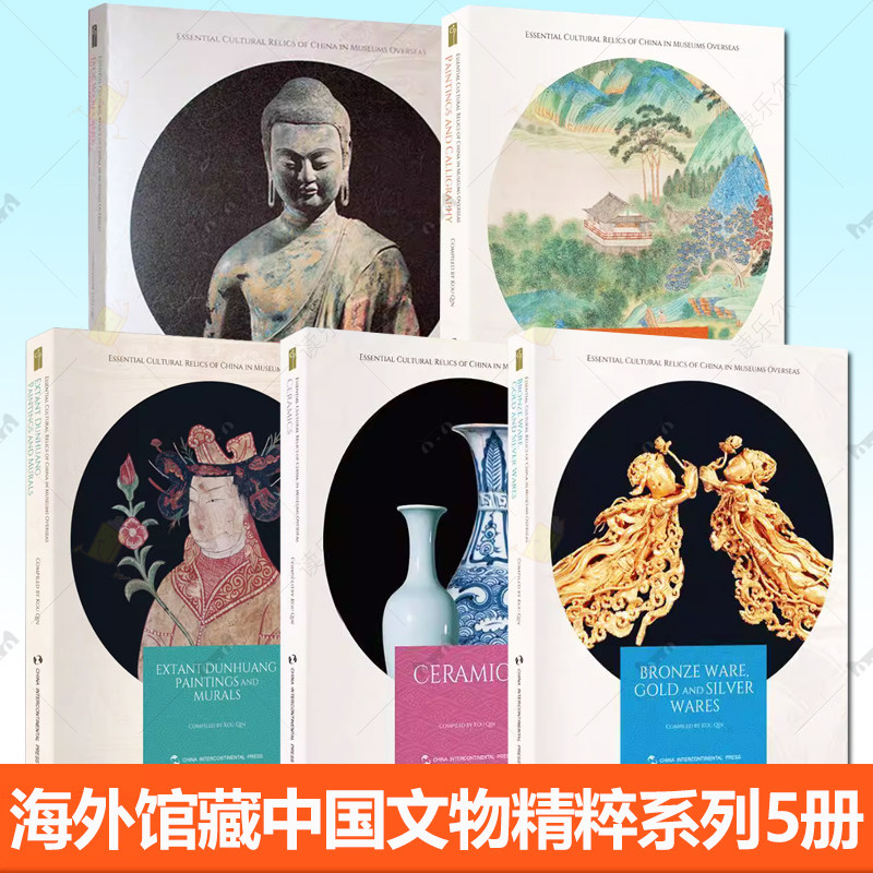 海外馆藏中国文物精粹5册任选 敦煌遗画 壁画+陶瓷器+玉器 佛造像+青铜器 金银器+书画 五洲传播出版社书籍