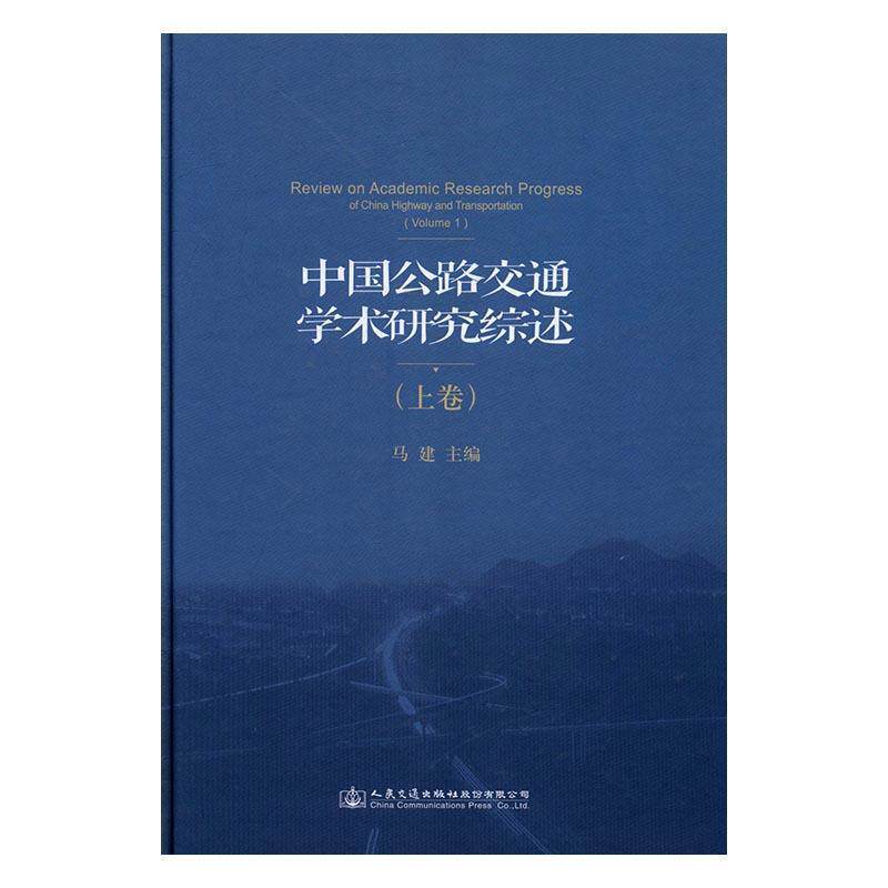 中国公路交通学术研究综述:上卷:Volume 1 马建公路运输交通运输业研究交通运输书籍正版人民交通出版社股份