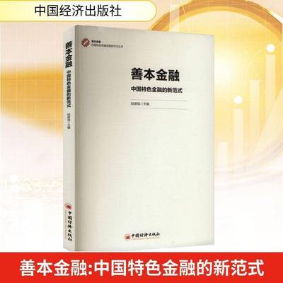善本金融:中国金融的新范式陆建强 书籍正版中国经济出版社