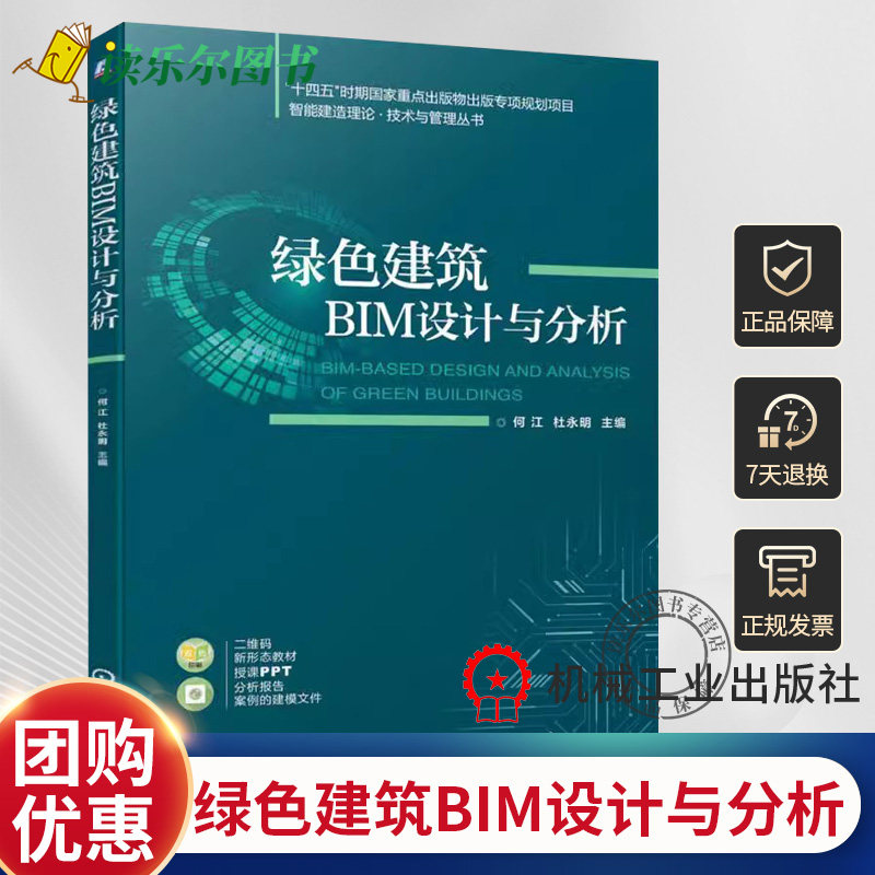 正版包邮 绿色建筑BIM设计与分析 何江 杜永明 绿色建筑项目建设书籍 绿色建筑设计BIM技术 BIM模型节能设计采光和日照分析书籍