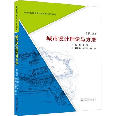 正版城市设计理论与方法李军书店建筑武汉大学出版社书籍 读乐尔畅销书