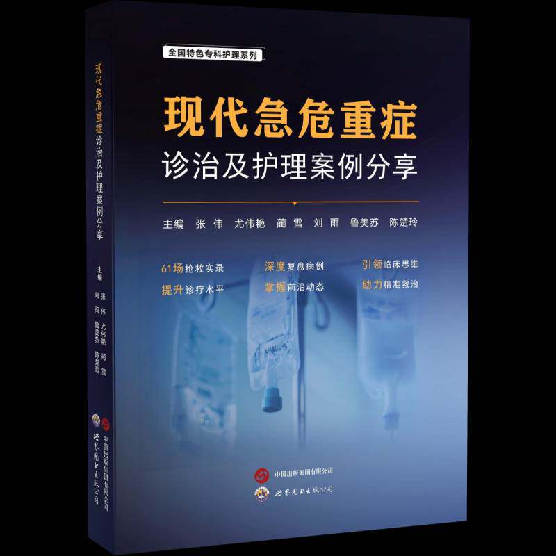现代急危重症诊治及护理案例分享 张伟 图书书籍世界图书出版广东