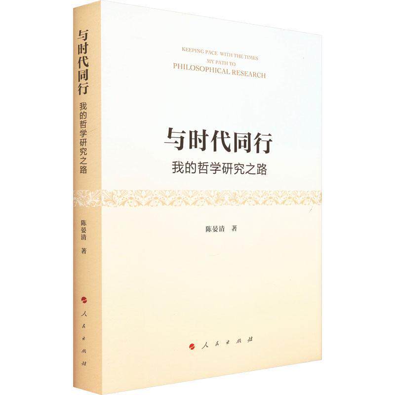 与时代同行:我的哲学研究之路:my path to philosophical research 陈晏清   哲学宗教书籍人民出版社