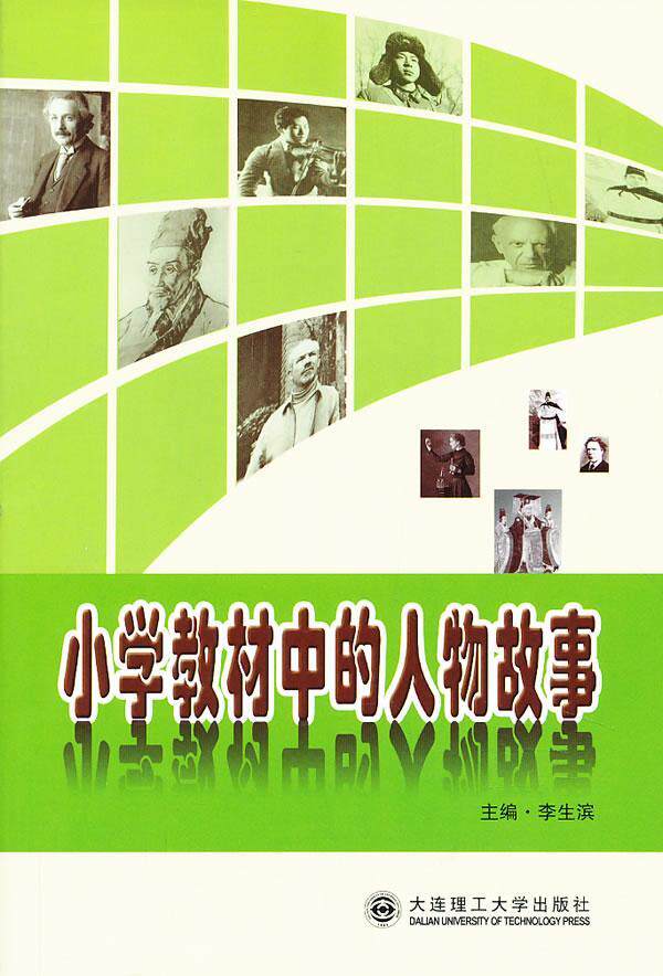 正版小学教材中的人物故事李生滨书店中小学教辅大连理工大学出版社书籍 读乐尔畅销书